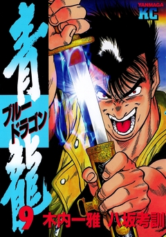 青龍＜ブルードラゴン＞ 9巻