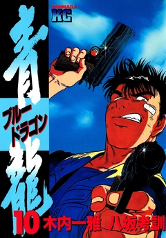 青龍＜ブルードラゴン＞ 10巻