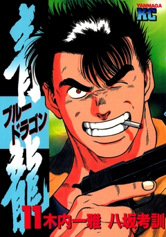 青龍＜ブルードラゴン＞ 11巻