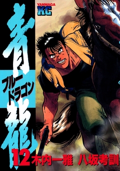 青龍＜ブルードラゴン＞ 12巻
