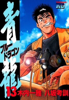 青龍＜ブルードラゴン＞ 13巻