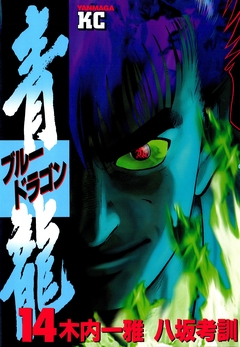 青龍＜ブルードラゴン＞ 14巻