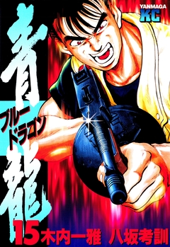 青龍＜ブルードラゴン＞ 15巻