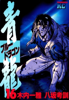 青龍＜ブルードラゴン＞ 16巻