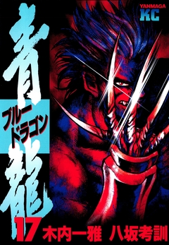 青龍＜ブルードラゴン＞ 17巻