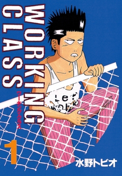WORKING CLASS 1巻