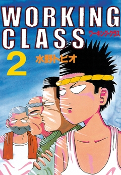 WORKING CLASS 2巻