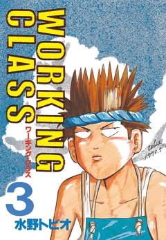 WORKING CLASS 3巻