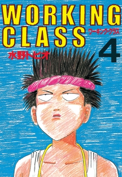WORKING CLASS 4巻