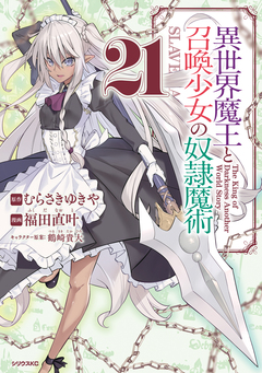 異世界魔王と召喚少女の奴隷魔術 21巻