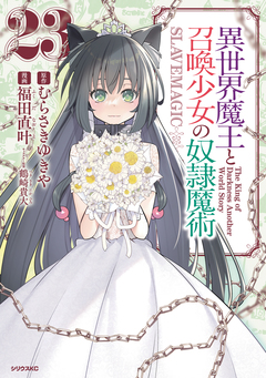 異世界魔王と召喚少女の奴隷魔術 23巻