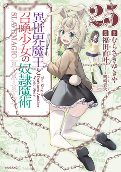 異世界魔王と召喚少女の奴隷魔術 25巻