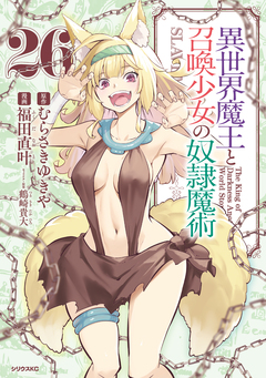 異世界魔王と召喚少女の奴隷魔術 26巻