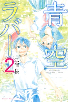 青空ラバー 2巻