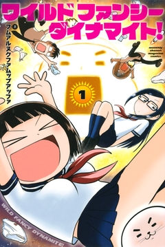 ワイルド ファンシー ダイナマイト! 1巻