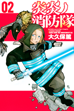 炎炎ノ消防隊 2巻