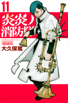 炎炎ノ消防隊 11巻