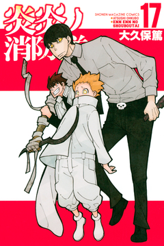 炎炎ノ消防隊 17巻