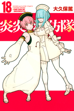 炎炎ノ消防隊 18巻