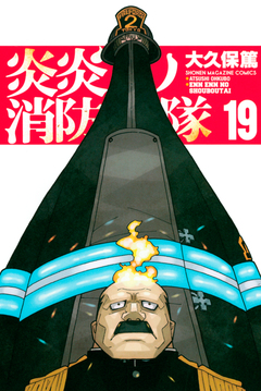 炎炎ノ消防隊 19巻