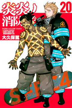 炎炎ノ消防隊 20巻