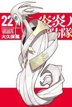炎炎ノ消防隊 22巻