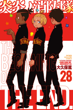 炎炎ノ消防隊 28巻