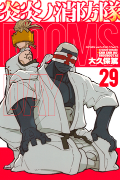 炎炎ノ消防隊 29巻