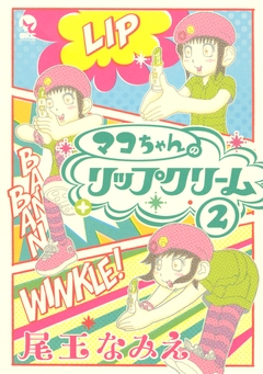 マコちゃんのリップクリーム 2巻