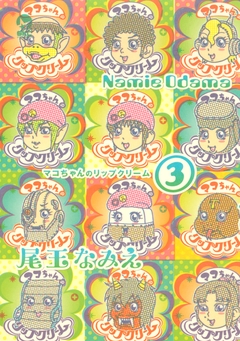 マコちゃんのリップクリーム 3巻