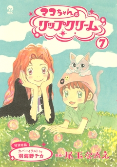 マコちゃんのリップクリーム 7巻
