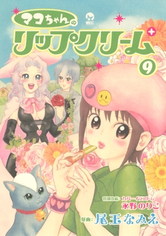 マコちゃんのリップクリーム 9巻