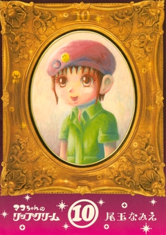 マコちゃんのリップクリーム 10巻