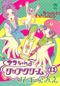 マコちゃんのリップクリーム 11巻