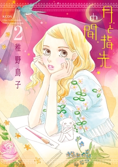 月と指先の間 2巻