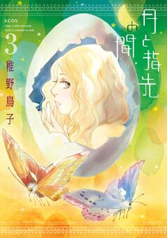 月と指先の間 3巻