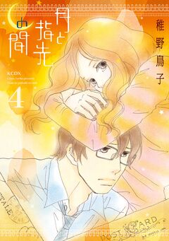 月と指先の間 4巻