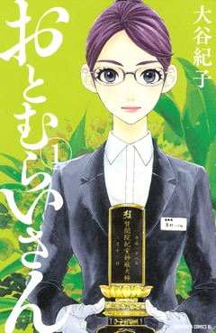 おとむらいさん 1巻