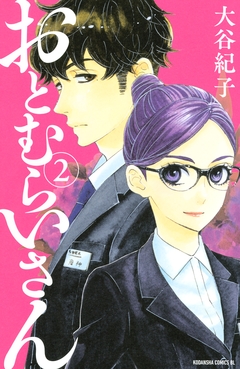 おとむらいさん 2巻