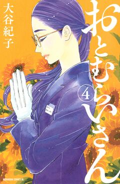おとむらいさん 4巻