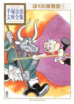 ぼくの孫悟空 手塚治虫文庫全集 1巻