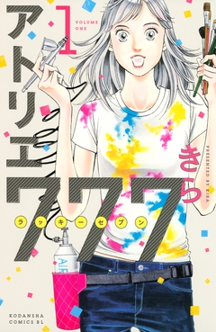 アトリエ777 1巻