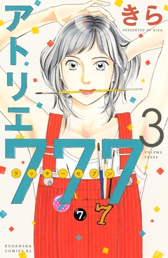 アトリエ777 3巻