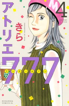 アトリエ777 4巻