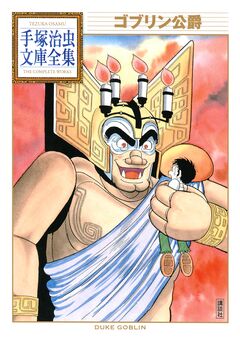 ゴブリン公爵 手塚治虫文庫全集 1巻