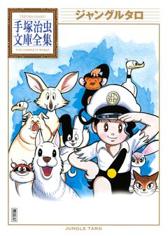 ジャングルタロ 手塚治虫文庫全集 1巻