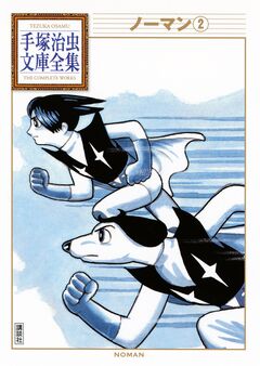 ノーマン 手塚治虫文庫全集 2巻