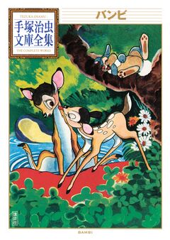 バンビ 手塚治虫文庫全集 1巻
