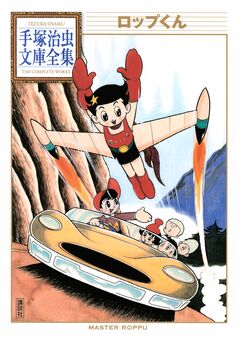 ロップくん 手塚治虫文庫全集 1巻