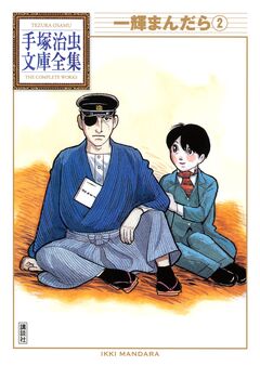 一輝まんだら 手塚治虫文庫全集 2巻